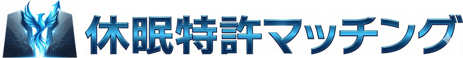 休眠特許マッチング